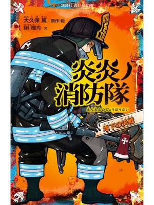 cover image of 炎炎ノ消防隊　地下の決戦